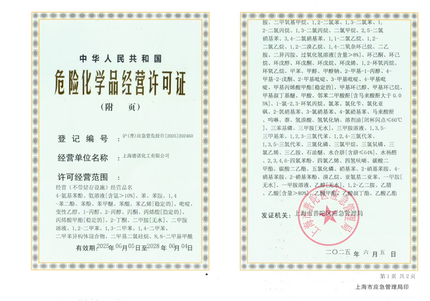 危險(xiǎn)化學(xué)品經(jīng)營許可證
