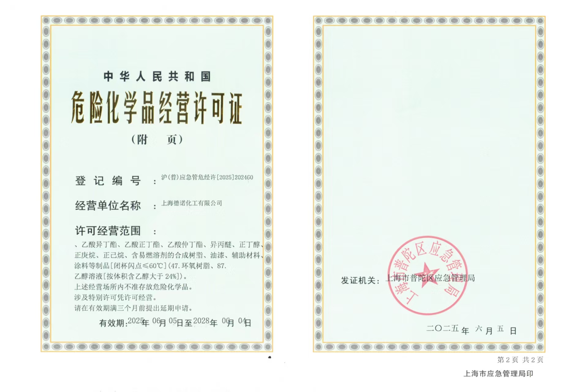 危險(xiǎn)化學(xué)品經(jīng)營許可證